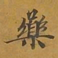 敦煌药书法图片