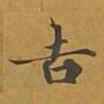 敦煌吉书法图片