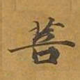 敦煌菩书法图片