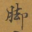 敦煌脚书法图片