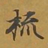 敦煌梳书法图片