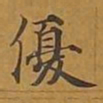 敦煌优书法图片