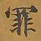 敦煌罪书法图片