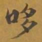 敦煌哆书法图片