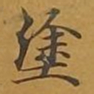 敦煌涂书法图片
