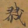 敦煌戮书法图片
