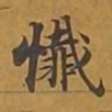 敦煌忏书法图片