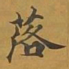 敦煌落书法图片