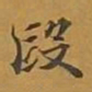 敦煌段书法图片