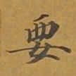 敦煌要书法图片