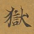 敦煌狱书法图片