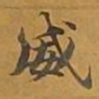 敦煌威书法图片
