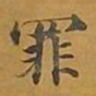 敦煌罪书法图片