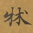 敦煌床书法图片