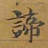 敦煌谛书法图片