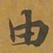 敦煌由书法图片