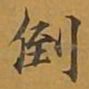 敦煌倒书法图片