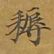 敦煌耨书法图片
