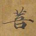 敦煌菩书法图片