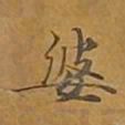 敦煌婆书法图片