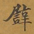 敦煌譬书法图片