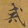 敦煌戒书法图片