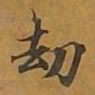 敦煌劫书法图片