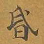 敦煌昏书法图片