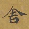 敦煌舍书法图片