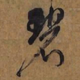 倪元璐碧书法图片
