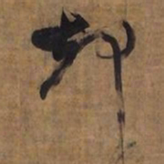 倪元璐却书法图片