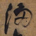 倪元璐满书法图片