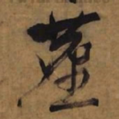 倪元璐尘书法图片