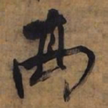 倪元璐高书法图片
