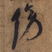倪元璐傍书法图片