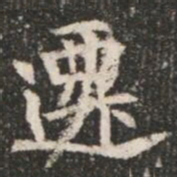 遷书法图片