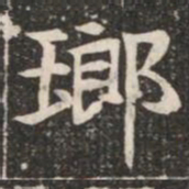 瑯书法图片