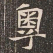 粤书法图片