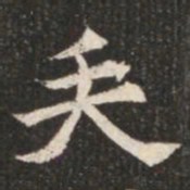矢书法图片