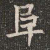 阜书法图片