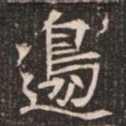 邊书法图片