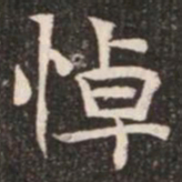 悼书法图片