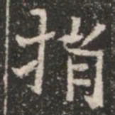 捐书法图片