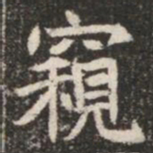 窺书法图片
