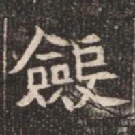 斂书法图片