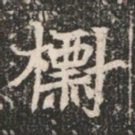 㯹书法图片
