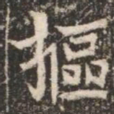 摳书法图片