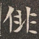 俳书法图片