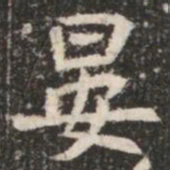 晏书法图片