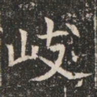 岐书法图片